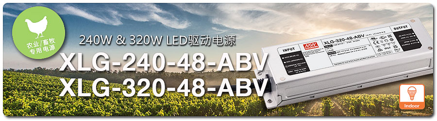 XLG-240/320-48-ABV系列：240W & 320W 农业 (畜牧) 照明专