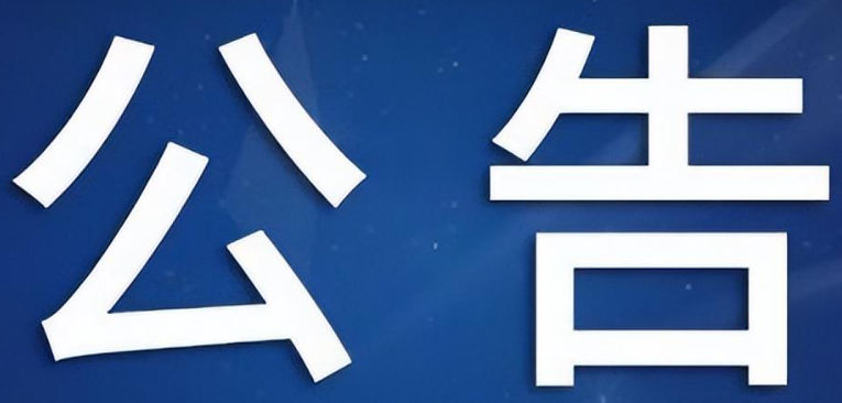 产品下市公告（2023年12月29日）