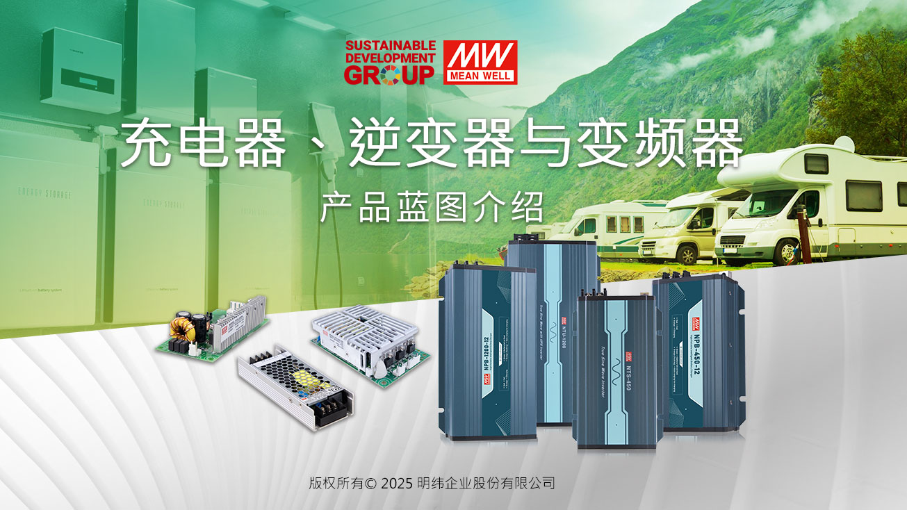 逆变器、充电器与变频器