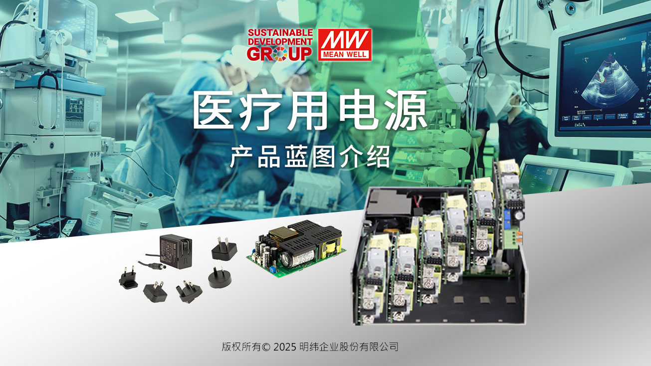 明纬医用电源
